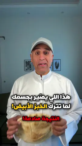 هالخبزة تستاهل تضحي بصحتك عشانها؟ إذا وقفت الخبز الأبيض، راح ينتظم عندك مستوى السكر بالدم، ينزل وزنك، وتخف مشاكل المعدة والهضم.. فوائد ما تقدر تعدها!#صحة #فوائد_صحية #معلومات_صحيه #فكر_صحي #حياة_صحية #صحي #صحه #صحتك #الصحة #الصحه #نظام_صحي #تغذية #تغذيه #تغذية_علاجية #دايت #حمية #رجيم 