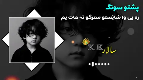 زہ یی وو شائستو سترگو تہ مات یمہ 😫👥💔😭💞🫀😔😒🚬🎤🎼🥀🎬۔  #viral #Foryou #foryoufage #unfreezemyaccount #fypシ゚viral #veiwproblem😞😞 #pashto #viralvideo #viral @łⱫ₳₮〽₭₳₭₳Ɽ @K O K O 