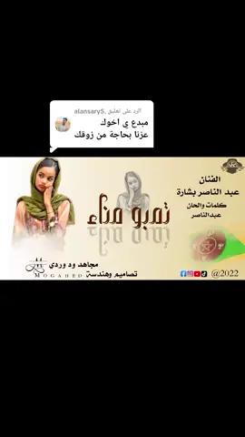 الرد على @.alansary5 #الفنان عبد الناصر بشارة #لبدو تلي علا كدو#زغاوة_حلاوة🇷🇴🇸🇩🥰 #تصميم_الفديوهات 