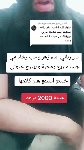 الرد على @jihane.jihane003  #روحانيات #روحاني #سوس #روحانيات_جلب_الحبيب #جلب #الدار_البيضاء #مراكش #الرباط #مغرب #مغربية🇲🇦 #اوروبا #فرنسا #اسبانيا #بلجيكا #المانيا #فرنسا🇨🇵_بلجيكا🇧🇪_المانيا🇩🇪_اسبانيا🇪🇸 #الخليج #العرب #الامارات #الكويت #السعودية #البحرين #قطر #قطر🇶🇦 #اكسبلور #الشعب_الصيني_ماله_حل😂😂 #كشف #محبة #جلب 