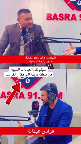 أعلن مدير بلدية البصرة، المهندس فراس عبدالخالق، عن قرار بنقل جميع العيادات الموجودة حاليا في منطقة بريهة إلى منطقة أخرى تم تخصيصها لهذا الغرض.