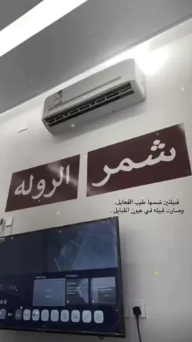#شمر_الطنايا #الروله اهل العليا 