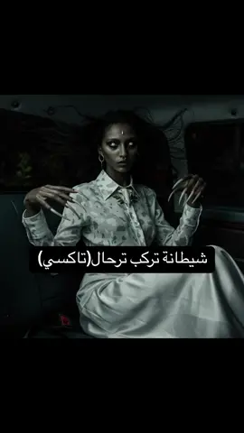 شيطانة تركب تاكسي😳 دعمكم بيديني قوة وعزيمة🫶🏼 ما تنسى الفولو عشان تستمتع🫶🏼 #رعب  #قصص_رعب  #جن  #السودان  #السودان_مشاهير_تيك_توك 