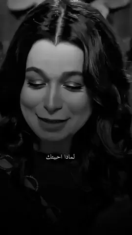 #لماذا احببتك؟؟  #fyp #foryoupage 