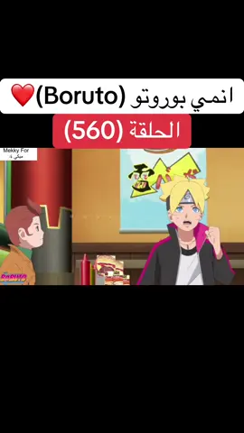 انمي بوروتو Boruto الحلقة (560)❤️#narutoshippuden #naruto#boruto #borutonarutonextgenerations #borutouzumaki #anime #cartoon #انمي #كرتون #بوروتو #ناروتو #ناروتو_شيبودن #viral#foruyou 