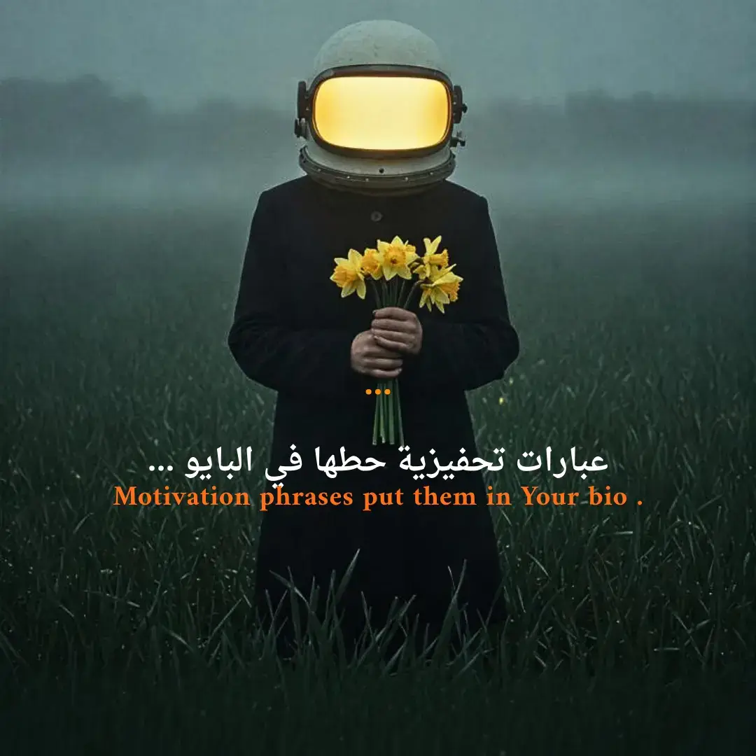 عبارات تحفيزية حطها في البايو . ...  #عبارات #عباراتكم_الفخمه📿📌 #تصميمي #fyyp #motivation 