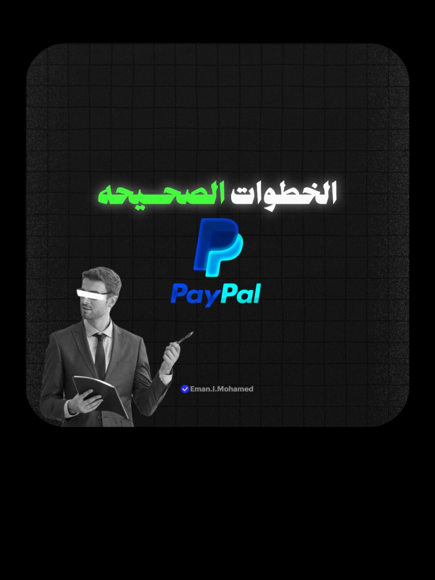 متفتحش حساب PayPal قبل ما تشوف الفيديو ده ⚠️ الناس كتير بتقع في نفس الغلطة، وحسابهم بيتقفل بعد يومين! في الفيديو ده هقولك الطريقة الصح خطوة بخطوة عشان تفتح حساب مضمون وتربطه بفيزا أو بحساب بنكي، من غير أي مشاكل 👌 ✅ ينفع من مصر والدول العربية ✅ تفعيل مضمون ✅ نصايح محدش بيقولها #PayPal #إنشاء_حساب_PayPal #تفعيل_PayPal #الربح_من_الإنترنت #حساب_PayPal_آمن #دفع_إلكتروني #فتح_حساب_PayPal #PayPal_للمبتدئين