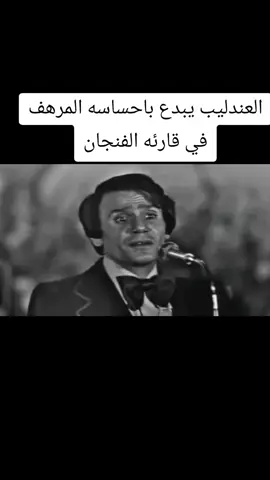 تعبير العندليب مع قارئه الفنجان #عبدالحليم_حافظ 