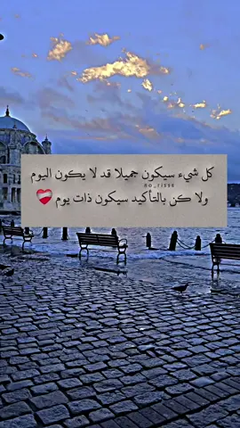 كل شيء سيكون جميلا قد لا يكون اليوم 