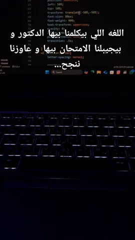 اللغه اللي بيكلمنا بيها الدكتور و  بيجيبلنا الامتحان بيها و عاوزنا  ننجح... #جامعه #programming #fouryou #Cybersecurity #مبرمج #برمجة #cybersecurity ######## 