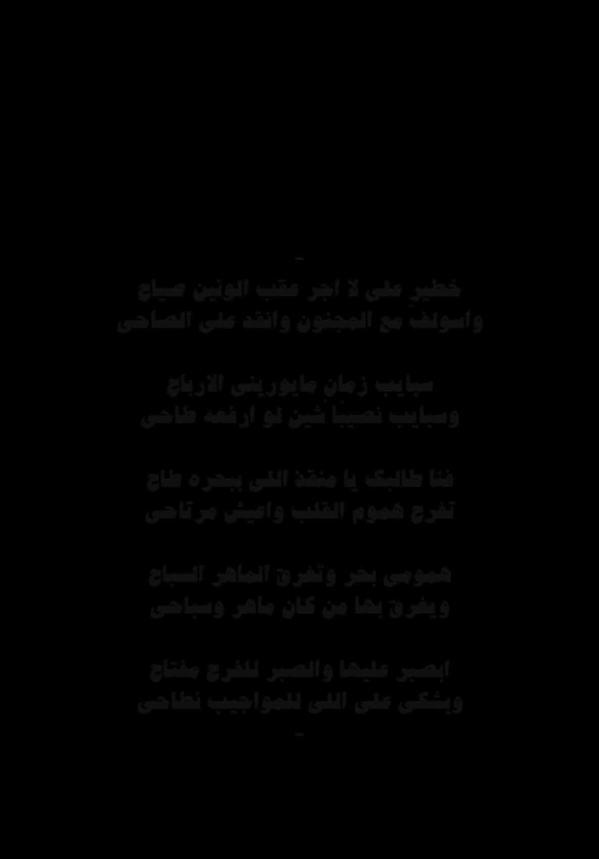 خطير علي لا اجر عقب الونين صياح | #ابن_عبيان_الرجباني | انستا بالبايو .#اكسبلور #تصميمي #الهاشتاقات_للرخوم #الشعب_الصيني_ماله_حل😂😂 