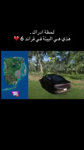 كلها مستنقعات وشجر وماء عاكر 💔#قراند6 #gtavi #gta6 