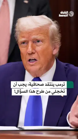 #ترمب ردا على صحافية تسأله عن «الطائرة الهدية»: يجب أن تخجلي من طرح هذا السؤال #صحيفة_الشرق_الأوسط #شاهد_الشرق_الأوسط