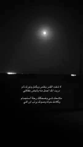 لا شفت القمر ينقص ويكمل ونورك تام … #سفر_الدغيلبي #خالد_ال_بريك #N#Nawaf🐆#LiveForTheChallengef#fypy#youtubef#fypシr#Relationshipo#onb#btsf#fypf#fyi#illus#stitchl#Loveootd 