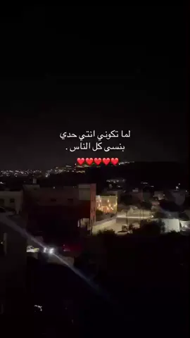 لما تكوني انتي حدي بنسى كل ناس ❤️#like #foryou #fyp #❤️ #foryou #fyp #بيت_فوريك #نابلس 