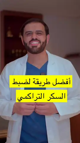 #دكتور_حسان_المقبل #fypシ゚viral #foryoupage #صحة #سكر 