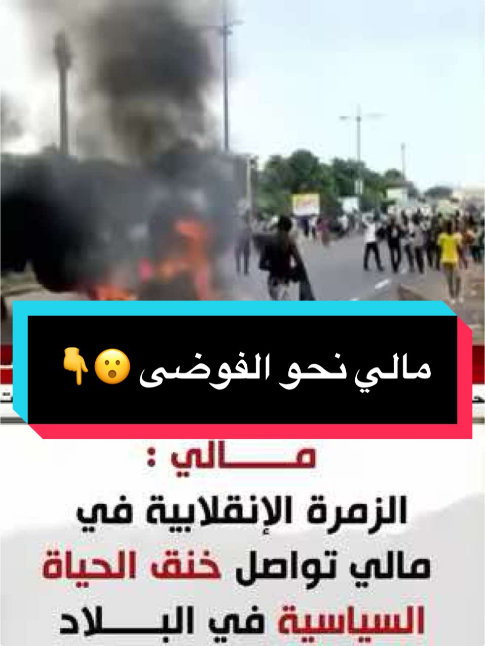مــــــالي : الزمرة الإنقلابية في مالي تواصل خنق الحياة السياسية في البـــــلاد #abbassibadreddine #videoviral #الشعب_الصيني_ماله_حل😂😂 #فرنسا🇨🇵_بلجيكا🇧🇪_المانيا🇩🇪_اسبانيا #أخبار #مالي #bamako #المغرب🇲🇦تونس🇹🇳الجزائر🇩🇿 #التلفزيون_الجزائري #المغرب #بوركينافاسو🇧🇫_الجزائر🇩🇿_نيجر_مالي #فرنسا