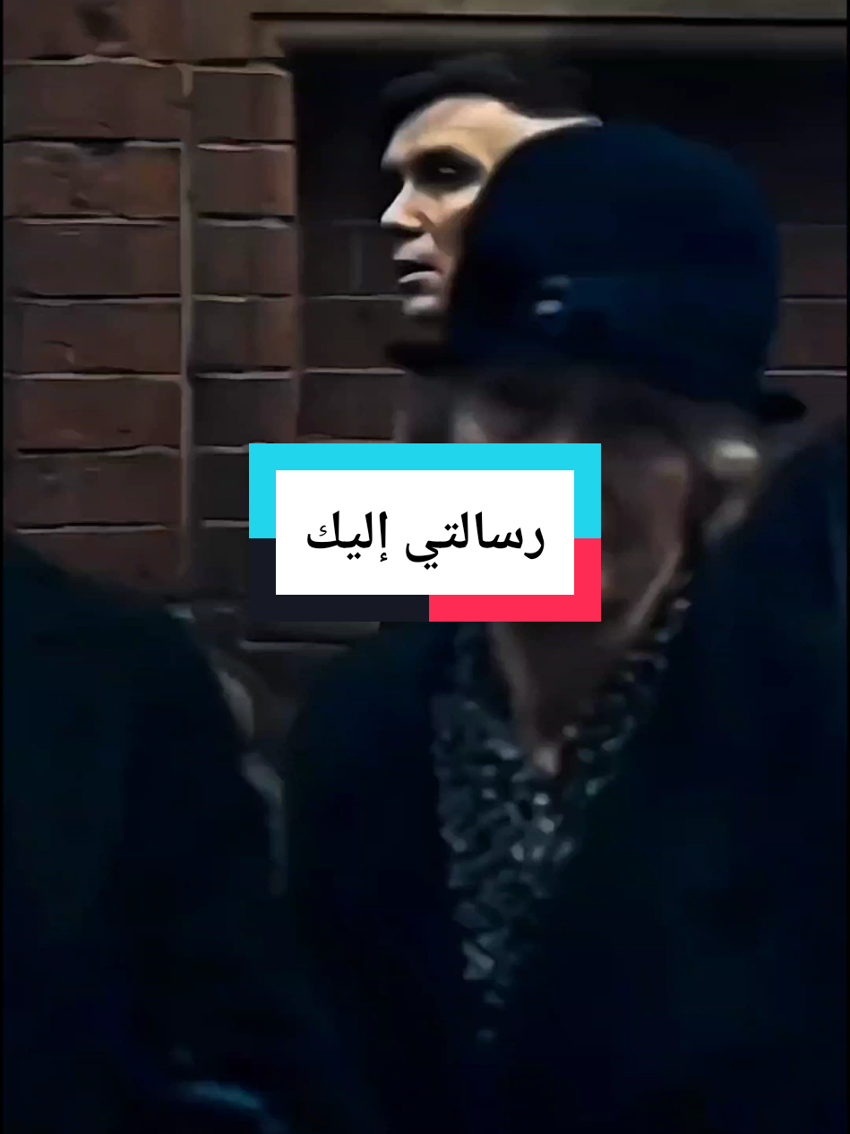 رسالتي إليك#توماس_شلبي🚬🔥 #توماس_شيلبي #عباراتكم_الفخمه📿📌 #موسيقى_حزينه #أسطورة #دويتو #edit #tomasshelby 