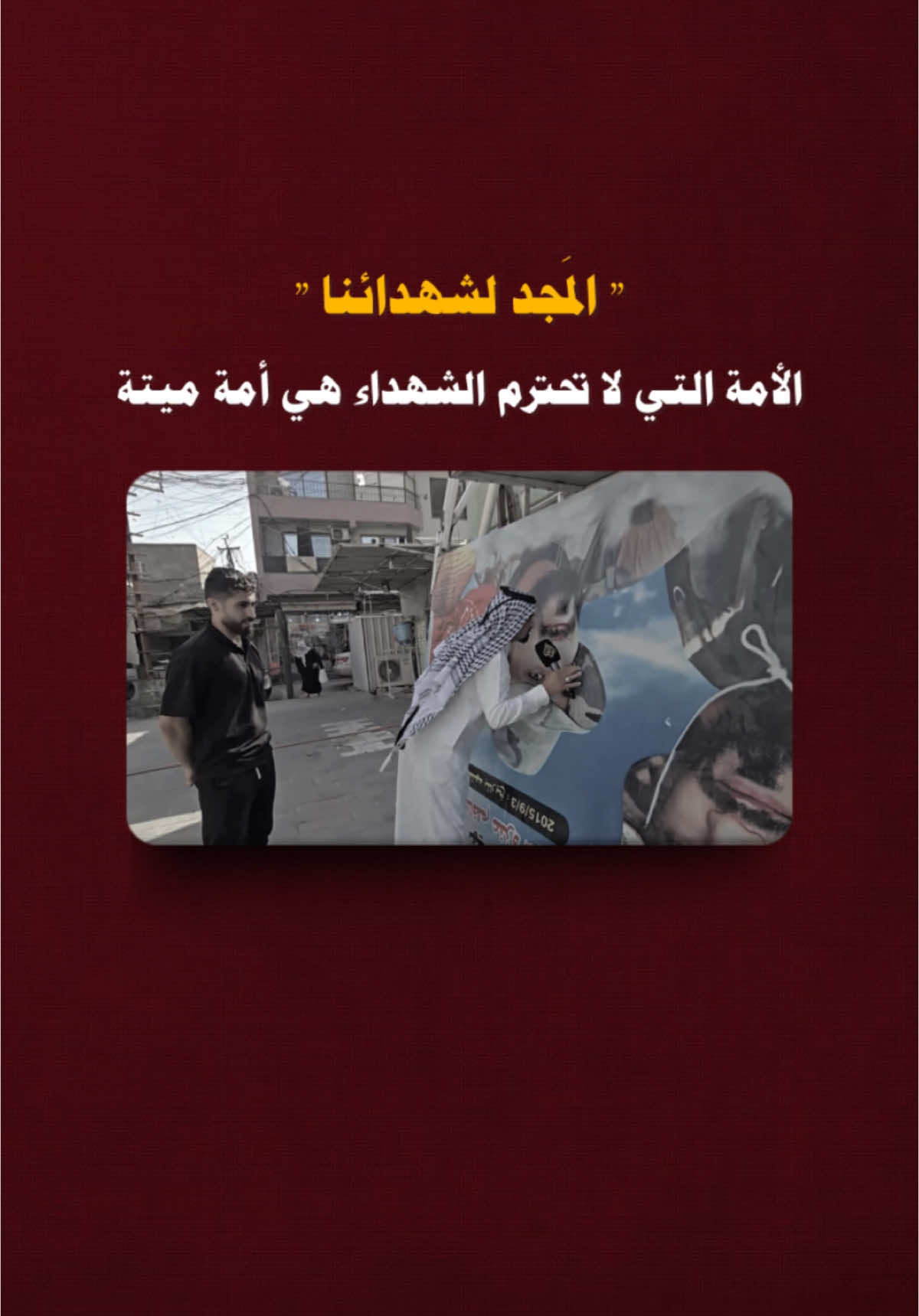 المجد لشـ /ـهـائنا #اللهم_صل_على_محمد_وآل_محمد #اللهم_عجل_لولیک_الفرج #شهداء #الحشدالشعبي #الحشد_الشعبي_المقدس #ولدالشايب #شهداء_العراق_ذكرى_لا_ينساها_الجميع #الشهداء #القمة_العربية #مع_العزيز #بغداد 