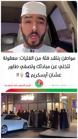 #انستا_عمان #insta_oman #اكسبلور_تيك_توك #شعب_الصيني_ماله_حل😂😂 #سعوديه #tran #قطر #explore #oman #tik #tiktok #الكويت #دبي #2 #الصين_ماله_حل #الامارات #عاجل #فرصاد #ايسكريم 