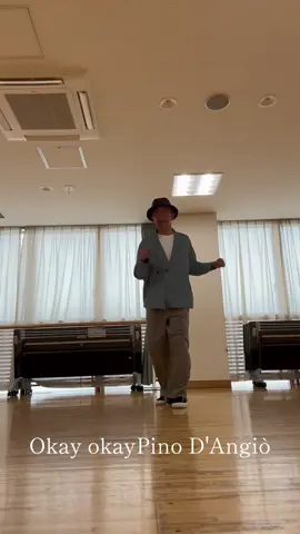 Okay okay	Pino D'Angiò Lockin Lockdance Oldman 1月24日にリクエストいただきました。久々の公民館で練習しました！		#Okayokay #PinoD'Angiò #improviseddance #ojeys #オヤジーズ #踊るおじさん #59yearsold	 リクエスト一覧ページ   https://50dance.net/request/	 はじめるのに遅すぎることはない。これからの人生で今日が一番若い日なのだから。５9歳の挑戦　It’s never too late to start dancing.Because today is the youngest day of my life. Challenge at age 59 　https://50dance.net/
