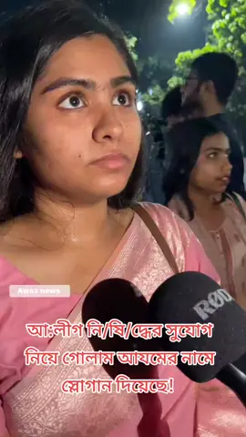আ:লীগ নি/ষি/দ্ধের সুযোগ নিয়ে গোলাম আযমের নামে স্লোগান দিয়েছে! #reels Awaz News #___shojib___hosssain___ 