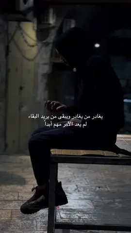 يرحل من يرحل 🖤
