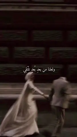 ولعلنا من بعد بعد نلتقي 🥹🤎  .  #بدون_موسيقي #الحب_الحلال 