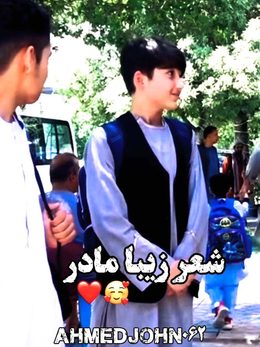 برای مادران ❤️🫶 #afghanistan #fürdich #foryoupage #foryou #real #afg #afghanistan #afghan  #پشتون_تاجیک_هزاره_ازبک_زنده_باد🇦🇫 #هزاره_غمگین #عاشقانه #عاشق  #شعر # #تیک_تاک_افغانی #دکلمه  #اشعار #گزارش 