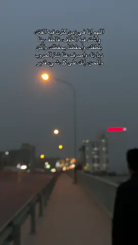 اللهم إنا في زمنٍ كثرت فيه الفتن، واشتد فيه الخوف، فالطف بنا بلُطفك، واحفظنا بحفظك، وأمّن ديارنا، واصرف عنا شرّ الحروب والمحن، إنك على كل شيء قدير #تلاوات_خاشعة #اذكروا_الله #ليبيا🇱🇾 #fyp 