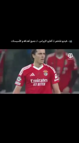 📹 - فيديو مُلخص لـ ألفارو كاريراس ، #تيم_مصممين_الدون🇵🇹🤯 #تيم_أيكونز #تيم_fbi⚡ 