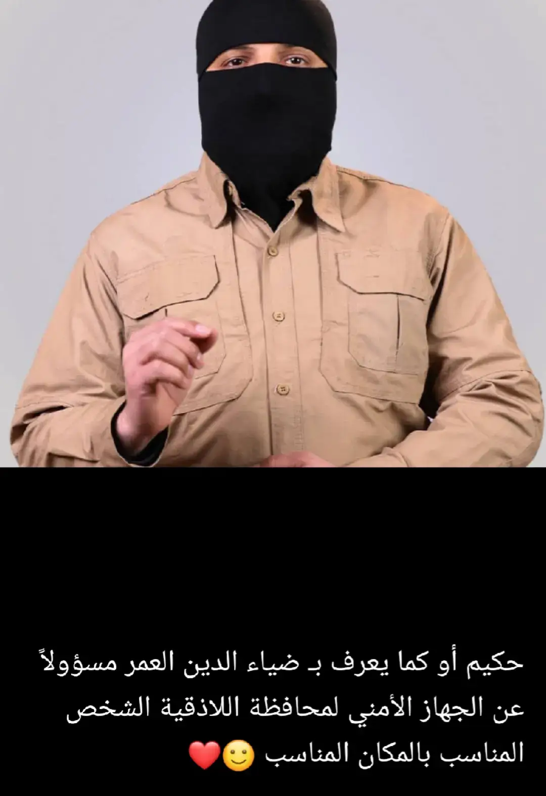 #تعيين ضياء العمر حكيم السراوي مسؤل امن محافظة اللاذقيه #حفظه_الله #🦅🦅🦅 #🤎🤎🤎💯🖤 #🥷🏻🥷🏻🥷🏻🥷🏻🥷🏻🥷🏻 #
