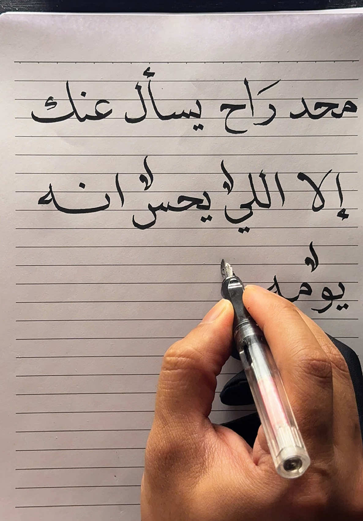 محد راح يسأل عنك إلا اللي يحس انه يومه ناقص بدونك ✍🏻… . . . . . . #خطي #اكسبلور_تيك_توك #اكسبلور #زوجتي #حبيبتي #صديقي #خيبة #خذلان #انكسار #كسر_الخواطر #رسالة_اليوم #رسالة #رسائل_سين #عبارات #خواطر #خطاط #الخط_العربي #مشاعر_مبعثرة #foryou #mylove #massage 