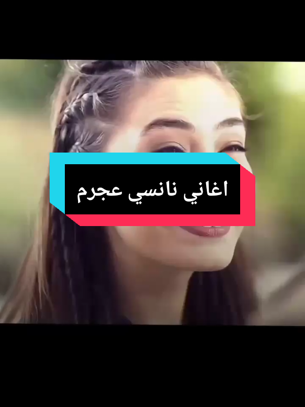 #نانسي_عجرم# #عم#عم_بتغير_كلشي_فيي_عم_يتغير😇💖 #nancy #fyp #pourtoi #متابعيني_احبكم #nancyajram #andyou #videoviral #maroco🇲🇦algeria🇩🇿tunisia🇹🇳 #تيك_توك_العرب #explore 