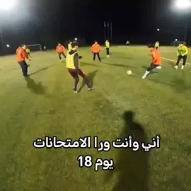 أخر فيديو قبل 17 يوم نريد تفاعل ❤️#كرة_قدم_عشق_لايتنهي #السعب_الصيني_ماله_حل😂😂😂 #اعادة_النشر🔃 