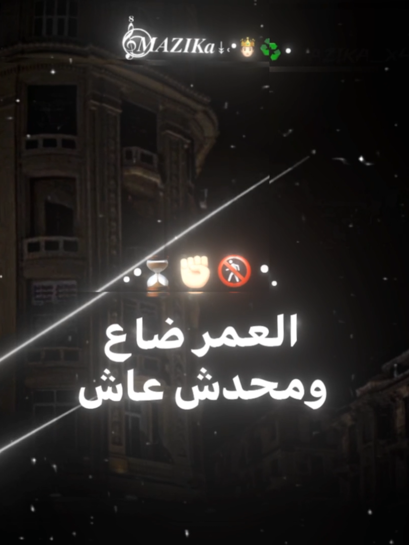 اغاني حمو بيكا القديمه إدمان🖤✨‟ .  .  #حلات_واتس #تصميمي #تصاميم #mazika_x4 #explore #fyp #foryou #viral @Hamo Bika @مودي امين - Mody Amin @Figo Eldakhlawy 