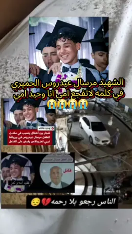 #الشهيدمرسال_عيدروس_الحميري_في_الكلمه_لاتفجع_امي_اناوحيدامي_وبوي