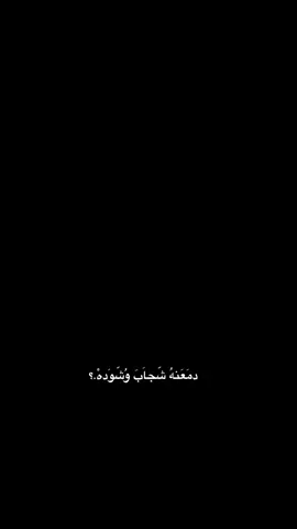 دمعنه شجاب وشوده🤎✨. . . #كريم_منصور #سمير_صبيح #fyp #اكسبلور #fypシ #اغاني #اغاني_عراقية #explore #لايك_متابعه #foryoupage #موسيقى_تيك_توك #قوالب_كاب_كات #CapCut 