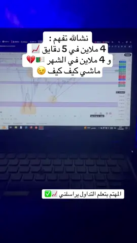 #التداول #تداول_العملات #تداول #forextrading #explore #dzair🇩🇿 #trading #الشعب_الصيني_ماله_حل😂😂 #dz #money #عمل_حر #foreyoupage #الجزائر🇩🇿 #tradings 