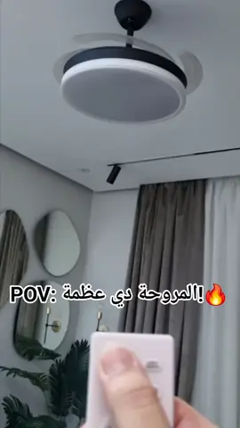 #مروحة_احلامك #بيتك_اجمل #صيفك_أبرد #راحة_ستايل #مروحة_سقف #نجفة_مروحة #مراوح_صيف_2025 #مروحة_بريموت #مروحة_بإضاءة_عصرية #مروحة_بإضاءة_ديكور
