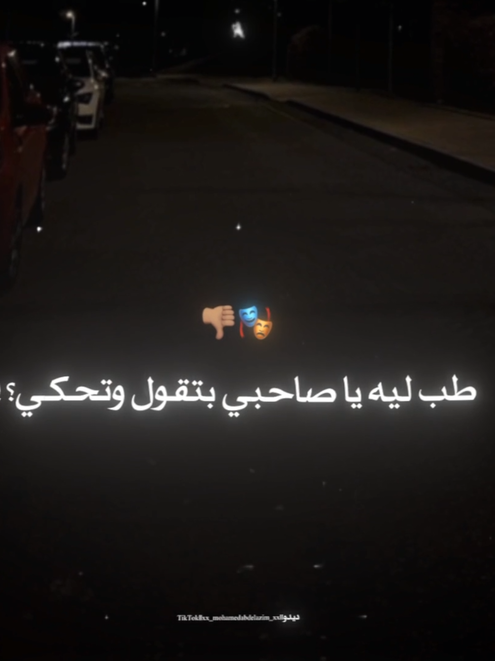 طب ليه يا صاحبي بتقول وتحكي🎭👎🏽 . . #حالات_واتس #xx_mohamedabdelazim_xx #تصميمي #foryoupag #foruyou #تصويري #استوريات #تصميم_فيديوهات🎶🎤🎬 #غدر_الصحاب 