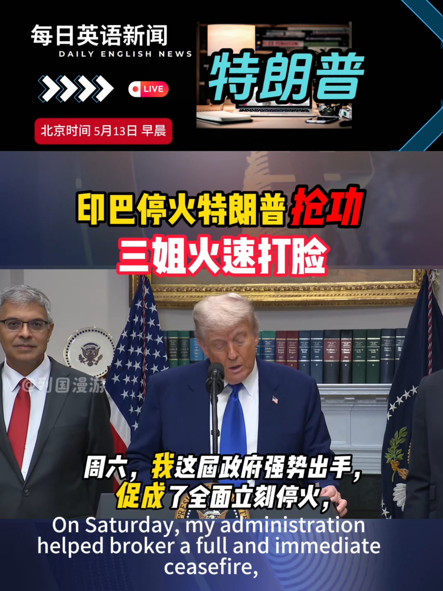 印巴停火特朗普抢功 被三姐火速打脸#印巴停火 #特朗普 #印巴冲突 #美国 #国际局势
