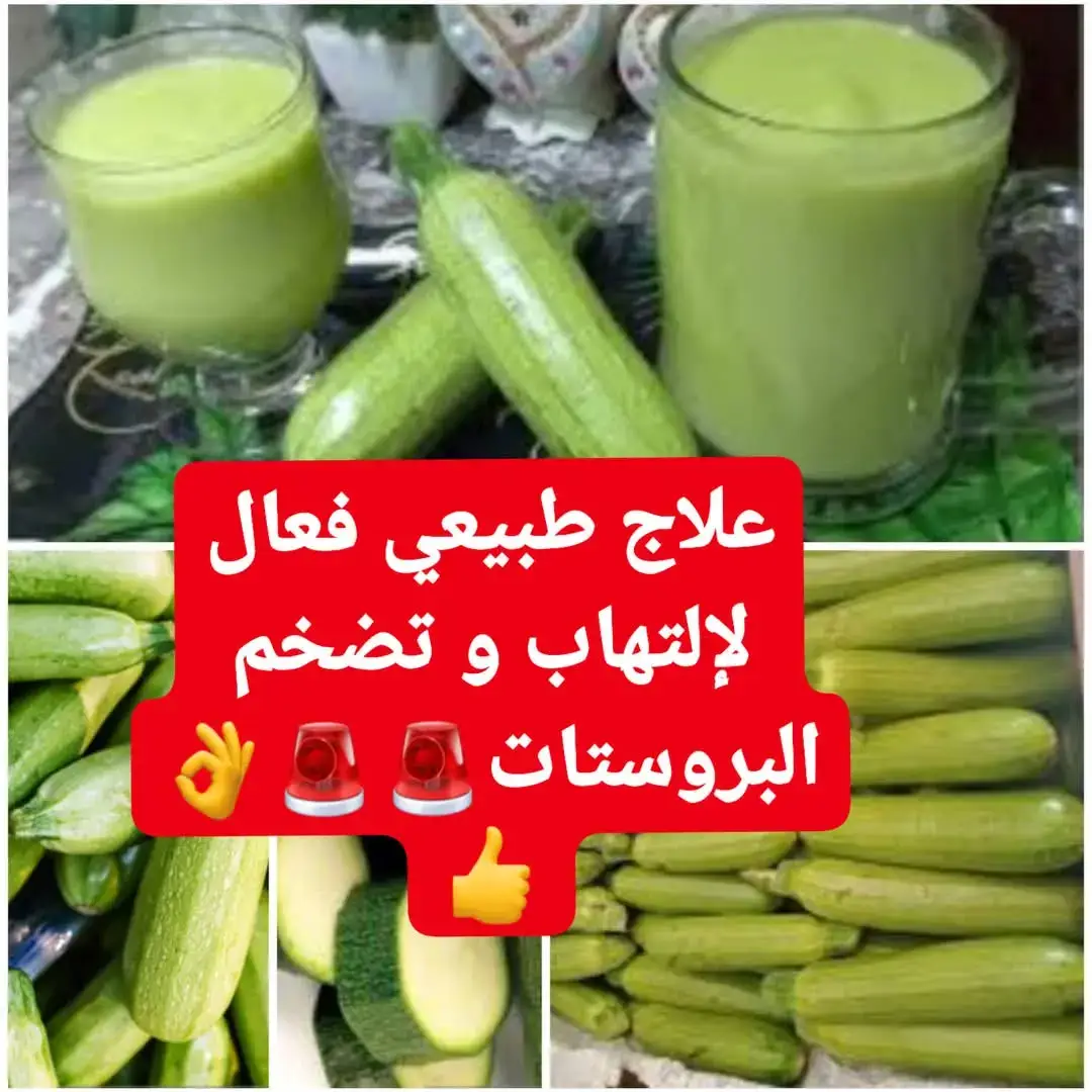 ..عصير مفيد للتخلص من تضخم البروستات والتهاب .المسالك البولية ، ومعالجة عسر الهضم والإمساك .والحموضة الزائدة بالمعدة وإنقاص الوزن وعلاج .فقر الدم وإدرار البول والسموم من الجسم ، وطرد .الفضلات  ..تغسل ثمار الكوسة جدا وتقطع قطع صغيرة وتضرب في .الخلاط الكهربائي مع قليل من الماء ثم يصفى العصير .ويشرب كأس متوسط مرتين في اليوم صباحا على .الريق واخر مساءا قبل النوم يوميا عصير الكوسة: علاج طبيعي فعّال لتضخم البروستاتا والتهابات المسالك البولية في ظلّ تزايد الاعتماد على العلاجات الطبيعية والعودة إلى كنوز الطبيعة، تبرز الكوسة كواحدة من الخضروات التي تُخفي في طيّاتها فوائد صحية مذهلة، خصوصًا لصحة الرجال وجهازهم البولي. فالكوسة ليست فقط غذاءً خفيفًا وسهل الهضم، بل هي أيضًا علاج فعّال لتضخم البروستاتا والتهاب المسالك البولية، إلى جانب تحسين الهضم وتنقية الجسم من السموم. لماذا الكوسة؟ الكوسة (وتُعرف في بعض الدول بالكورجيت) غنية بالفيتامينات والمعادن، وأهم ما تحتوي عليه: فيتامين C و A: مضادات أكسدة قوية تحارب الالتهابات وتحسن المناعة. مركبات الفلافونويد: تساهم في تقليل تضخم البروستاتا وتثبط نشاط الجذور الحرة. البوتاسيوم والماء: يعززان من قدرة الكلى على إخراج السموم والفضلات من الجسم. الألياف: تساعد على تنظيم حركة الأمعاء، وعلاج الإمساك والقولون العصبي. الفوائد الطبية لعصير الكوسة: 1. تخفيف التهاب وتضخم البروستاتا: تحتوي الكوسة على مركبات طبيعية تقلل من احتقان البروستاتا وتحسّن تدفق البول، ما يخفف من أعراض مثل صعوبة التبول أو التقطير بعد الانتهاء. 2. علاج التهابات المسالك البولية: بفضل خصائصها المضادة للبكتيريا والمطهرة، يُساهم عصير الكوسة في تنظيف المسالك البولية وتخفيف الالتهاب. 3. تحسين الهضم وتقليل الحموضة: عصير الكوسة يهدّئ جدار المعدة ويوازن درجة الحموضة، مما يجعله مفيدًا لمن يعانون من حرقة المعدة أو عسر الهضم. 4. محاربة الإمساك وتنظيم الإخراج: الألياف الطبيعية في الكوسة تحفّز حركة الأمعاء، وتُسهم في تخفيف الإمساك المزمن. 5. تنقية الجسم من السموم وإدرار البول: يساعد في تحفيز الكلى على العمل بفعالية، مما يزيد من إدرار البول والتخلص من الأملاح الزائدة والفضلات. 6. يساعد في إنقاص الوزن: منخفض السعرات وعالي الماء، مما يجعله مشروبًا ممتازًا للراغبين في خسارة الوزن دون حرمان. 7. علاج فقر الدم: يحتوي على نسبة جيدة من الحديد والفولات، مما يساعد في دعم إنتاج خلايا الدم الحمراء. طريقة تحضير عصير الكوسة: المكونات: 2 إلى 3 حبات كوسة طازجة (يُفضل أن تكون عضوية) كوب ماء بارد نقي الطريقة: 1. تُغسل الكوسة جيدًا (مع الاحتفاظ بالقشر لأنه يحتوي على فوائد عظيمة). 2. تُقطّع إلى شرائح صغيرة. 3. تُوضع في الخلاط مع كوب ماء وتُخلط جيدًا. 4. يُصفى العصير باستخدام مصفاة دقيقة أو قطعة قماش قطنية. 5. يُشرب فورًا للحصول على الفائدة القصوى. 