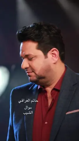 #حاتم_العراقي #العندليب_الأسمر #موال #الشيب #____________________ 