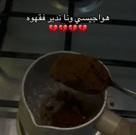 هواجيس💔 #fyp #foryoupage #explore #الشعب_الصيني_ماله_حل😂😂 #مالي_خلق_احط_هاشتاقات🧢 #هواجيس 