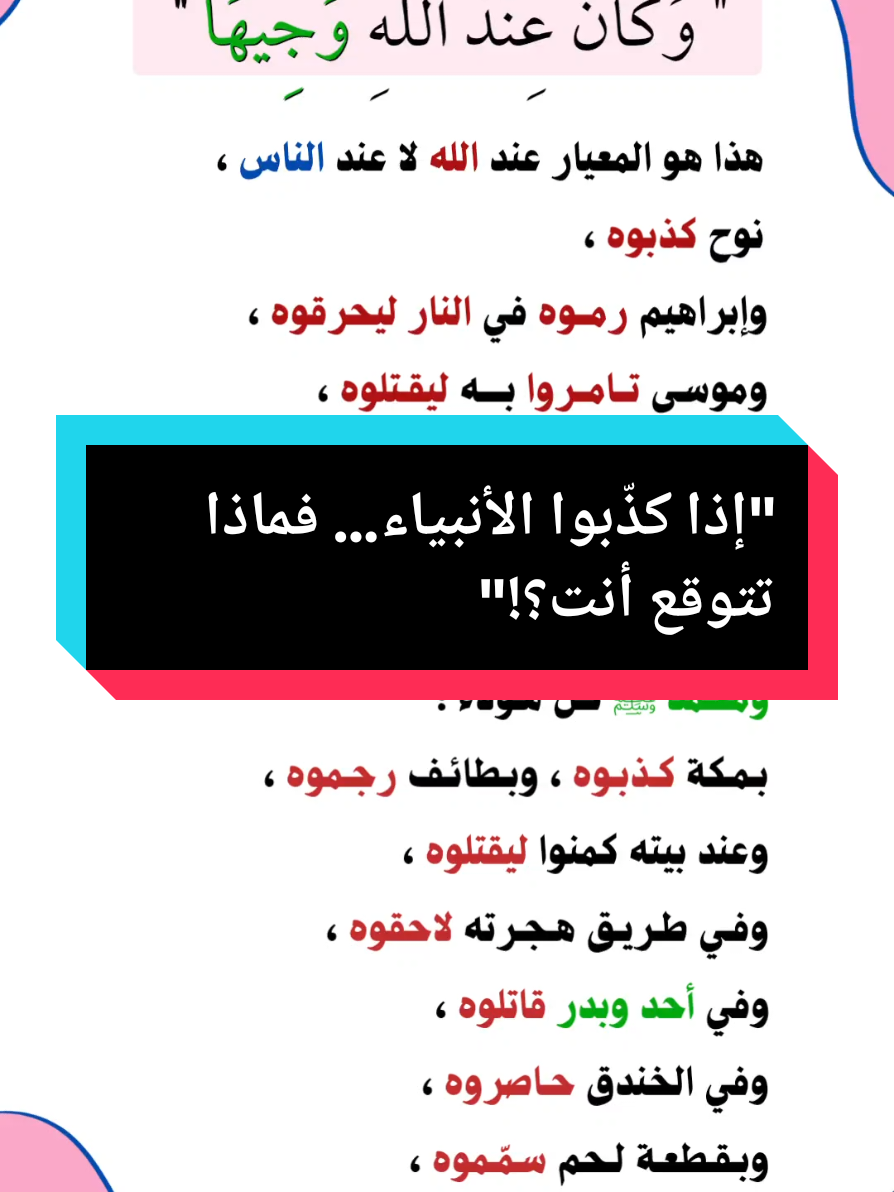 إذا كذّبوا الأنبياء… فماذا تتوقع أنت؟! #تأمل #رضا_الله #اسلاميات #ثقة_بالله #راحة_نفسية #حكمة #كلام_يمس_القلب #القرآن #الأنبياء #تدبر #الناس #الصبر #كلام_من_ذهب #نصيحة #لا_تجامل #ثبات #الهداية #InspirationByWords #حياة_القلب #الناس_لن_يرضوا #خواطر #وعي_ذاتي #الصبر #الثبات #الأنبياء #قصص_الأنبياء #كلام_يوقظ_القلب #الدين_حياة #تأملات_قرآنية #الحق #رضا_الله_أهم #الهداية #إسلام #علم_النفس_الإسلامي #التوازن_النفسي #راحة_القلب #كلام_يجعل_ك_تفكر #كن_ثابتاً #وعي_روحي #الدنيا_فانية #وجه_الله #سيرة_نبوية #حكم #موعظة #فكر_بعمق #وقفة_تأمل  #وقفة_تأمل
