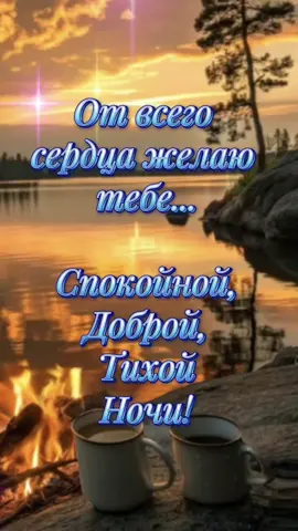 #спокойнойночи #новинки #врекомендации #хорошеговечера #красивоевидео #вреки #тикток #ночь #пожелания #поздравление 