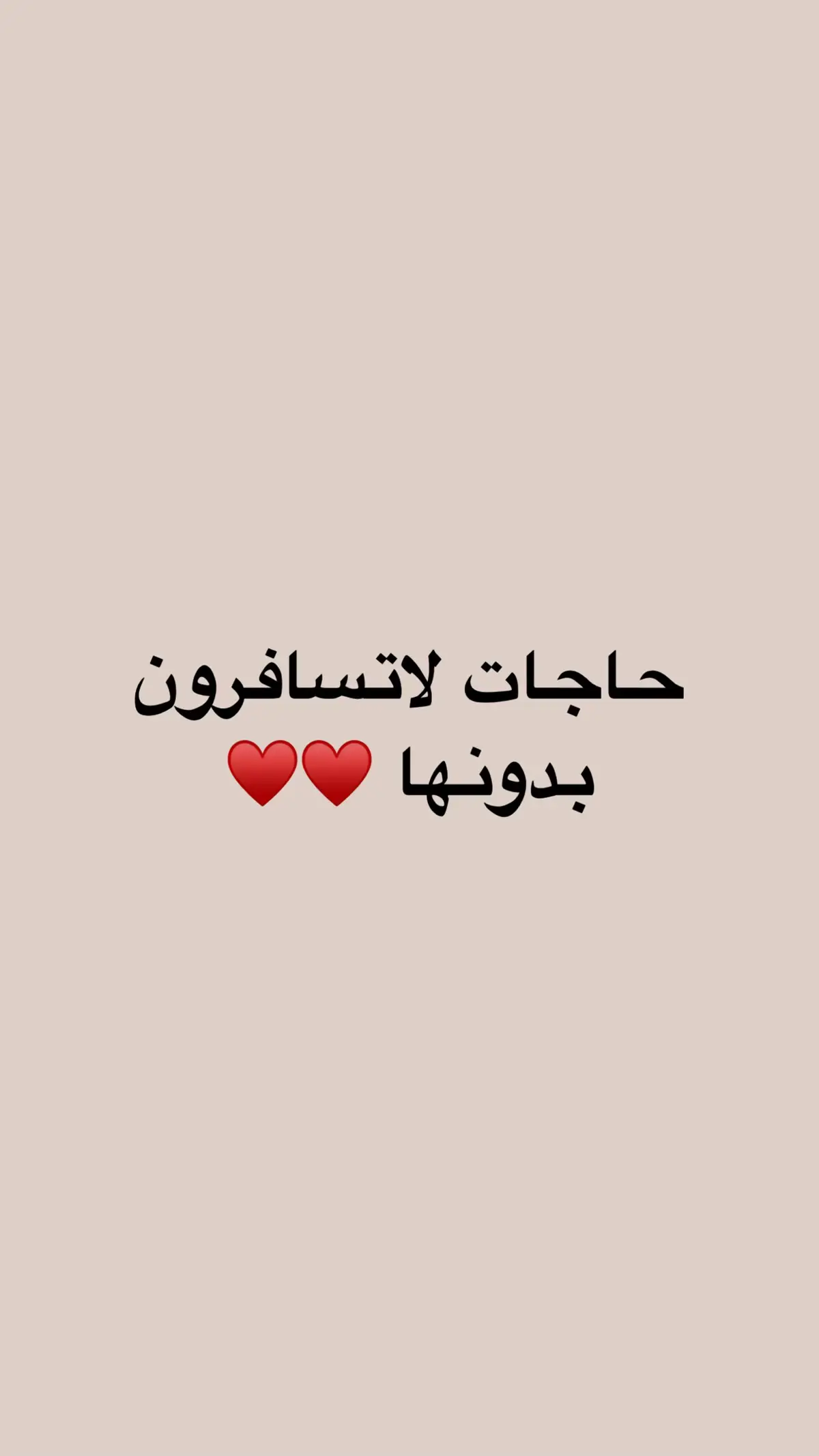 يارب اجعل هالبوست اجر لي ولزوجي ولكل متابعيني دعواتكم اذا استفدتوا منه ♥️♥️. #تجهيزات_السفر #مطار_الملك_عبدالعزيز_الجديد #اكسبلورexplore 