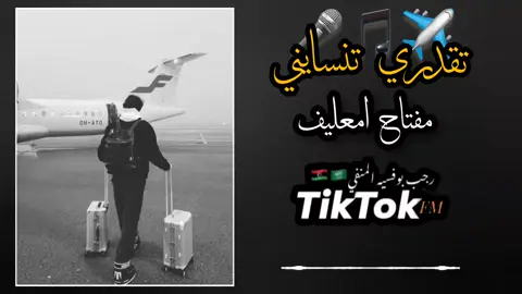 تقدري تنسايني 