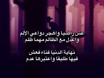 عش راضيا واهجر…؟ #فصحى #قتباسات #عبارات #fyp #كتاباتي #كسبلورر 